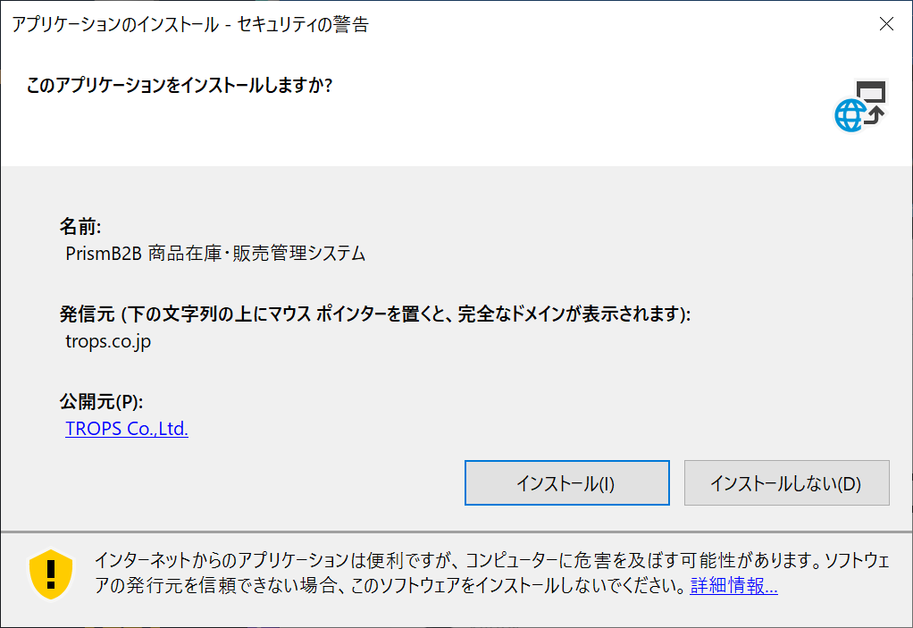 PrismB2Bインストーラ