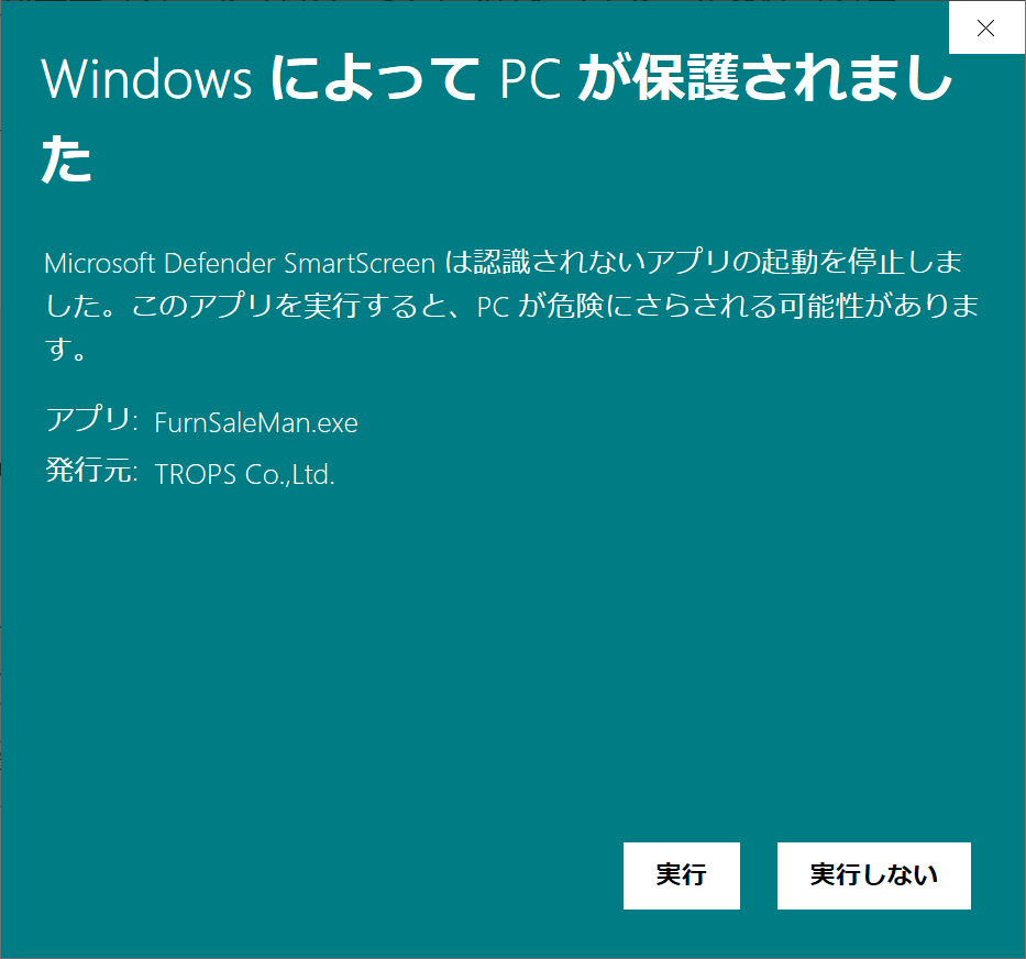 SmartScreenによる保護解除
